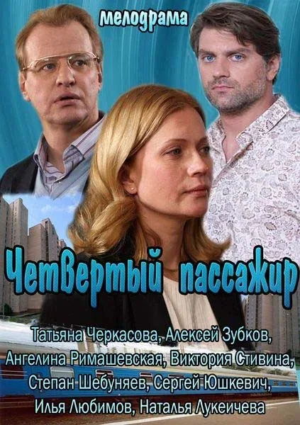 Постер «Четвертый пассажир»