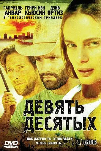 Постер «Девять десятых»