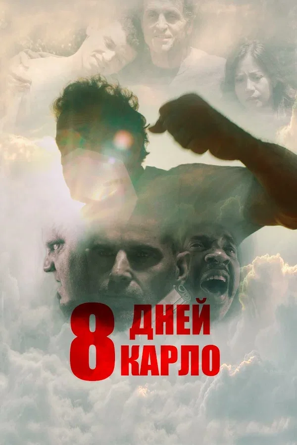 Постер «8 дней Карло»