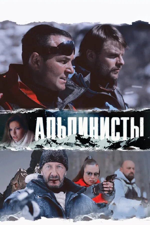Постер «Альпинисты»