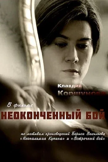 Постер: Неопалимая купина