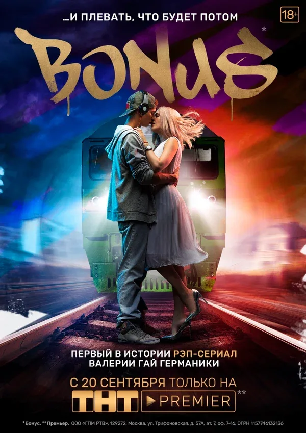 Постер «Бонус»