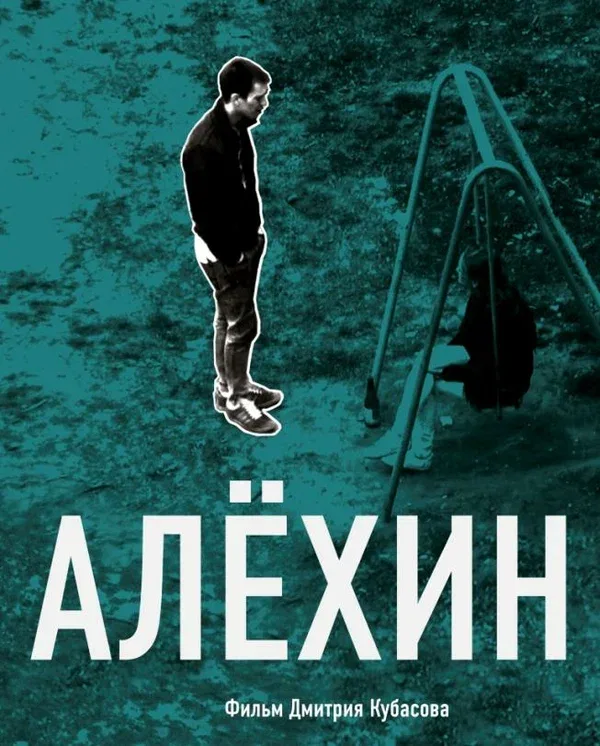 Постер «Алехин»