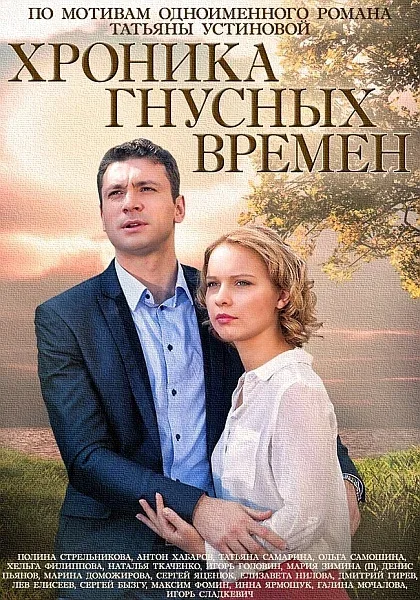 Постер «Хроника гнусных времен»