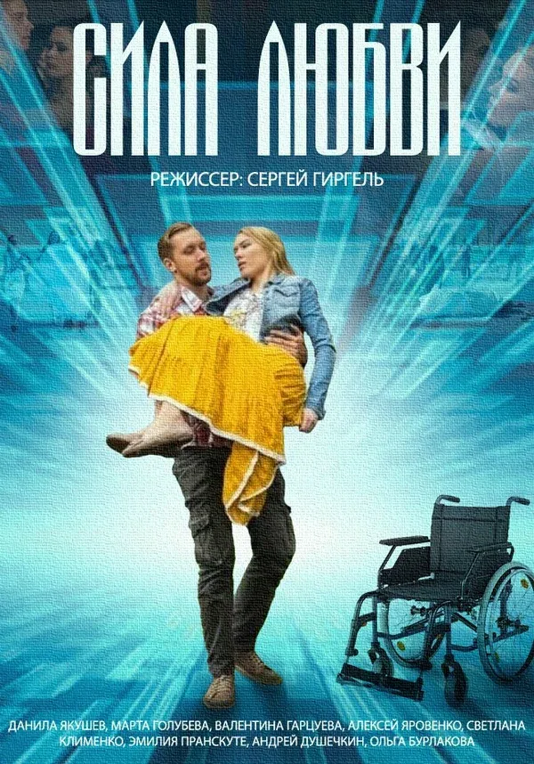 Постер: Сила любви