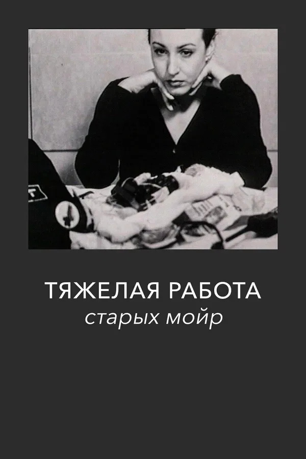 Постер: Тяжелая работа старых мойр
