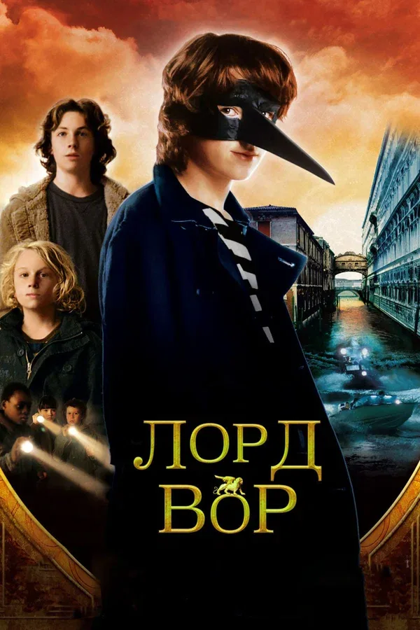 Постер: Лорд Вор