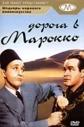 Постер: Дорога в Марокко