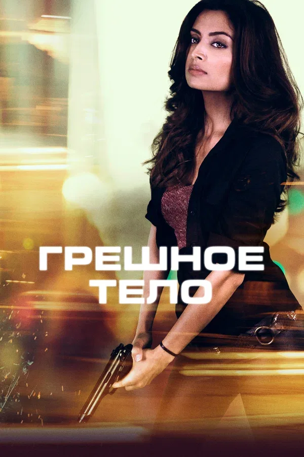 Постер «Грешное тело»