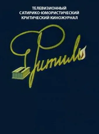 Постер «Фитиль»