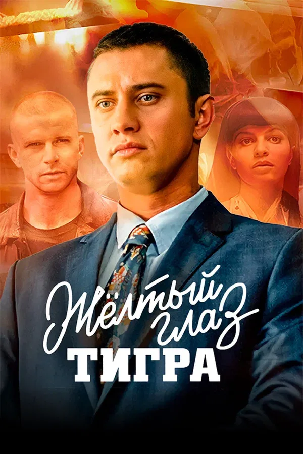 Постер «Жёлтый глаз тигра»