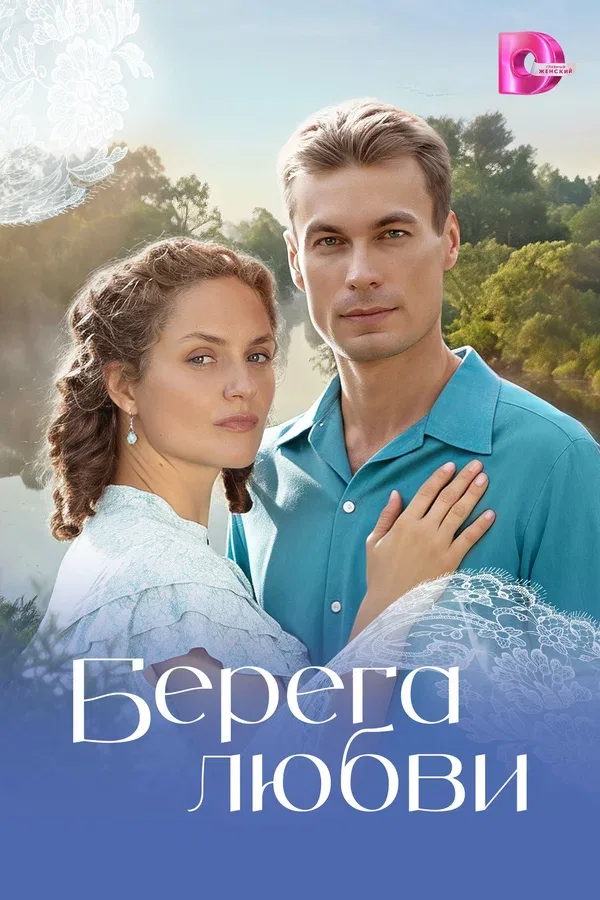 Постер «Берега любви»