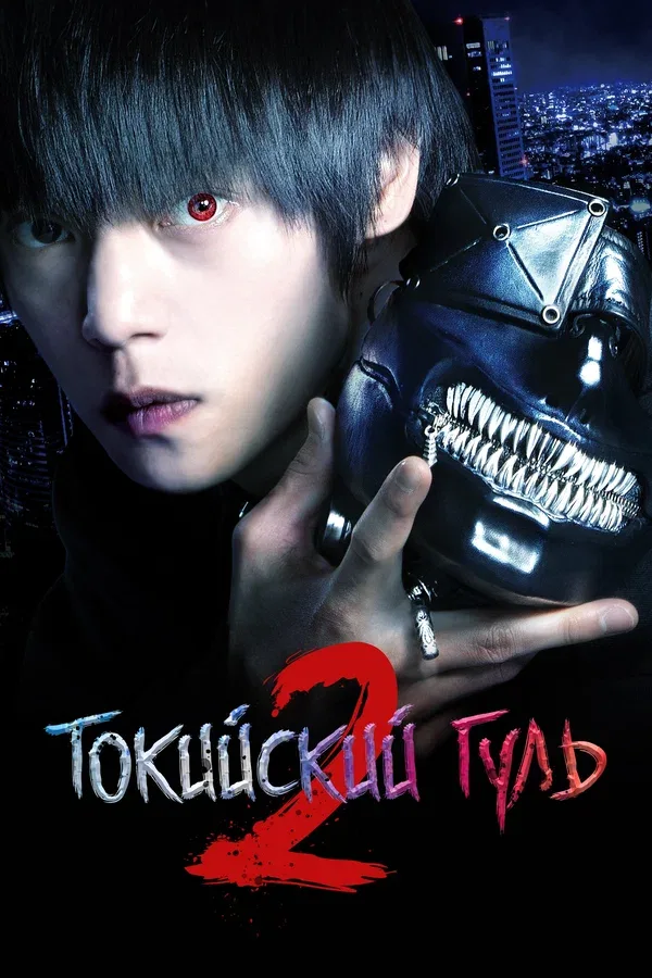 Постер: Токийский гуль 2