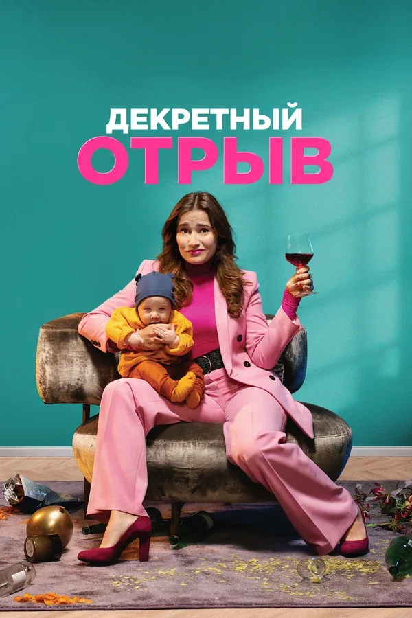 Постер «Декретный отрыв»