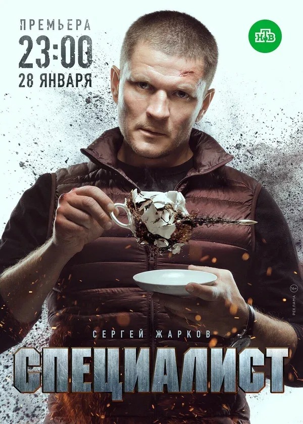 Постер: Специалист