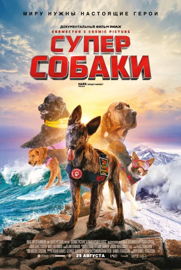 Постер: Суперсобаки