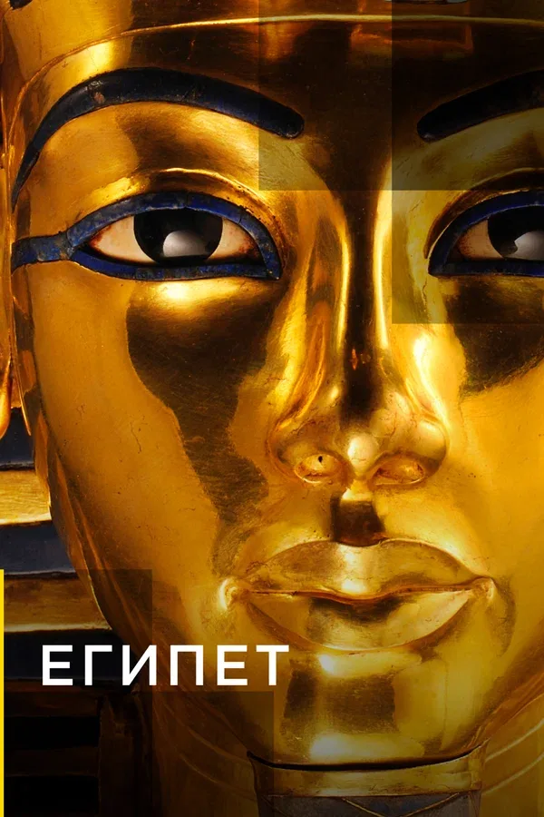Постер «Египет»