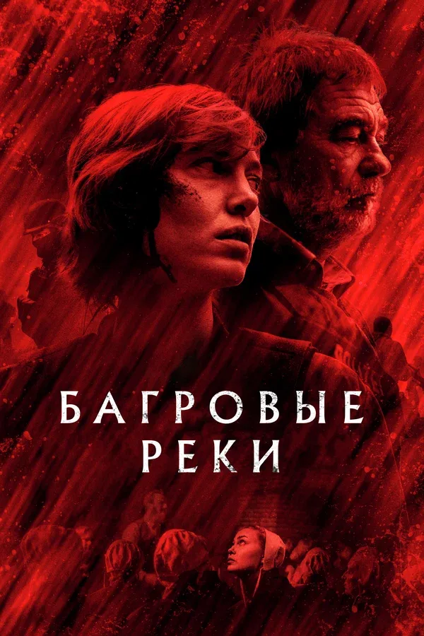 Постер «Багровые реки»