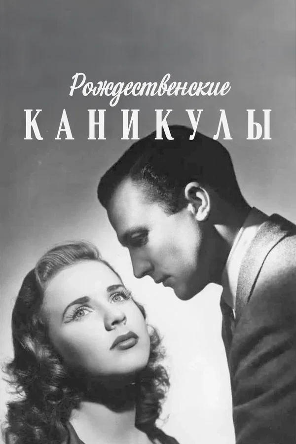 Постер: Рождественские каникулы