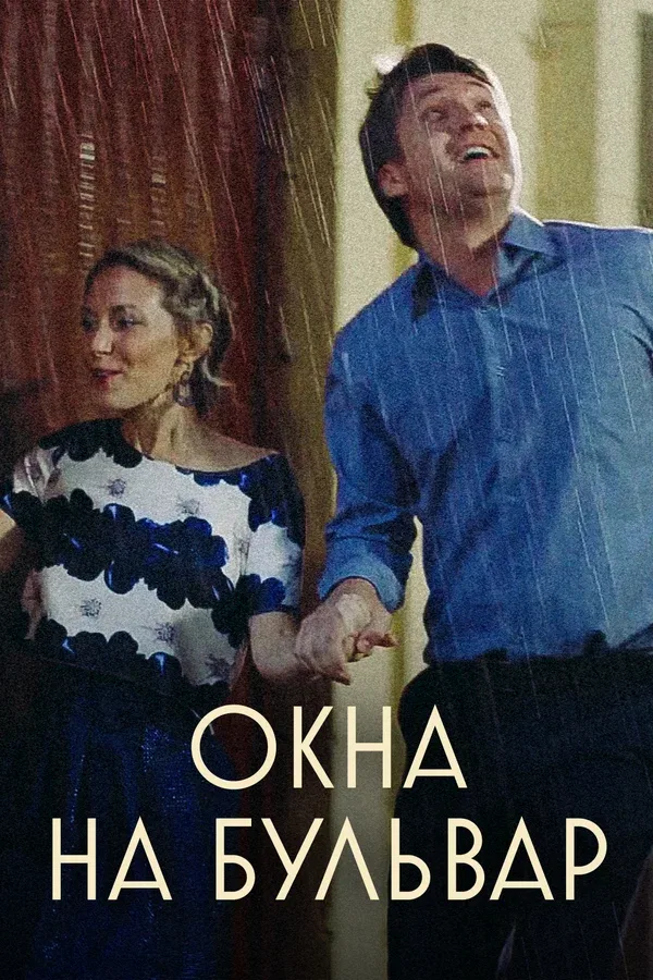Постер: Окна на Бульвар