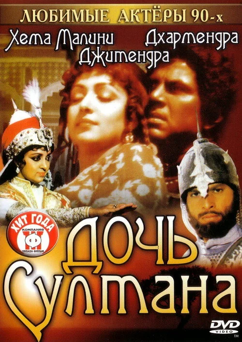 Постер «Дочь султана»