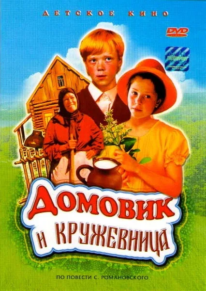 Постер «Домовик и кружевница»