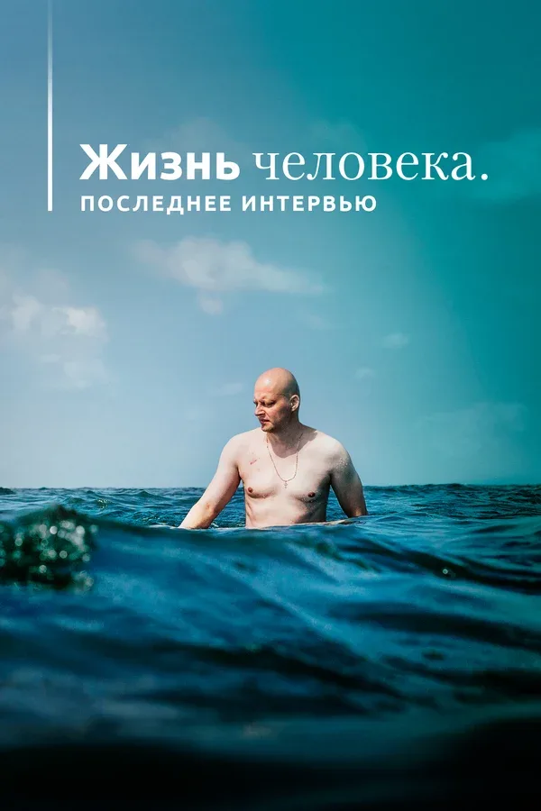 Постер «Жизнь человека. Последнее интервью»