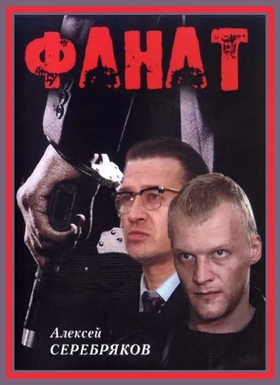 Постер: Фанат