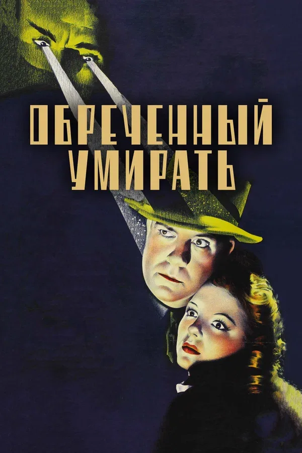 Постер: Обреченный умирать