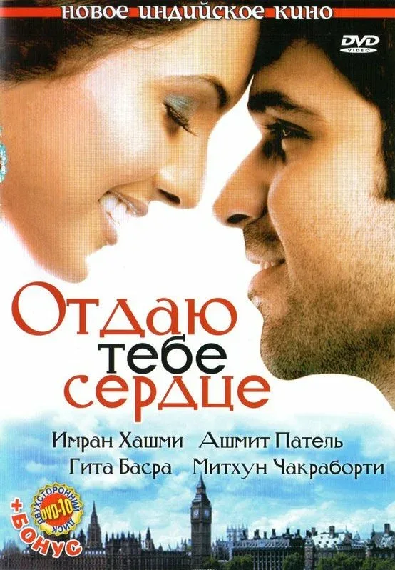 Постер: Отдаю тебе сердце