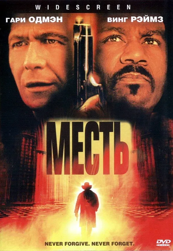 Постер: Месть