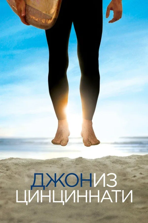 Постер: Джон из Цинциннати