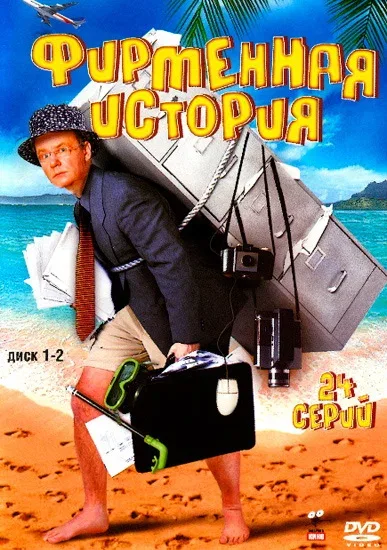 Постер «Фирменная история»