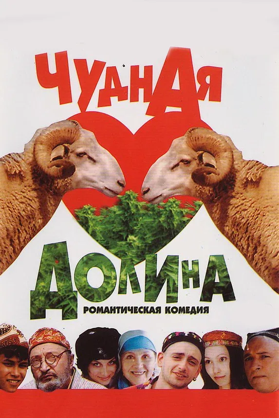 Постер «Чудная долина»