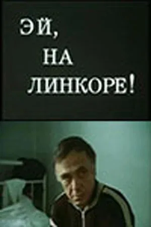 Постер «Эй, на линкоре!»