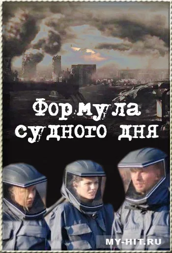 Постер «Формула Судного дня»