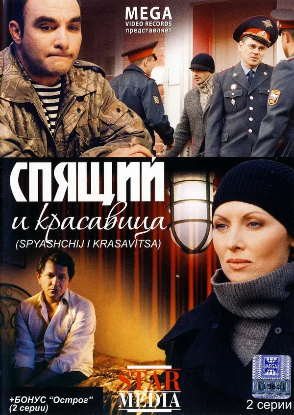 Постер: Спящий и красавица