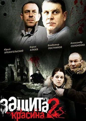 Постер: Защита Красина 2