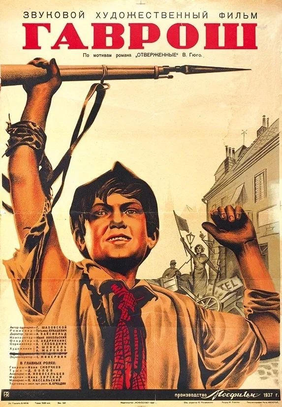 Постер «Гаврош»