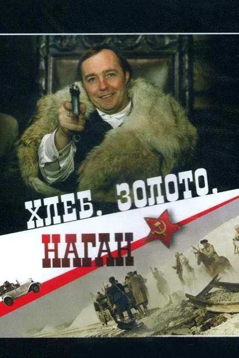 Постер «Хлеб, золото, наган»
