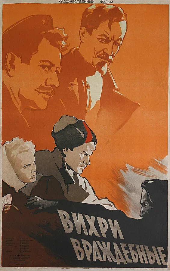 Постер: Вихри враждебные