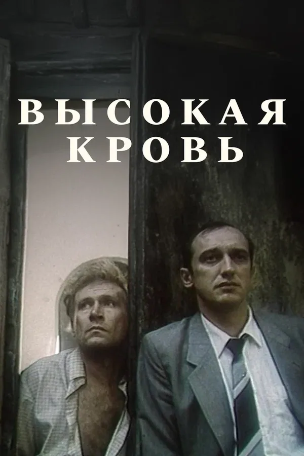 Постер: Высокая кровь