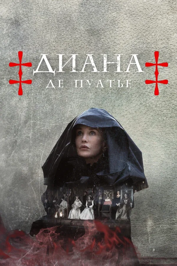 Постер: Диана де Пуатье