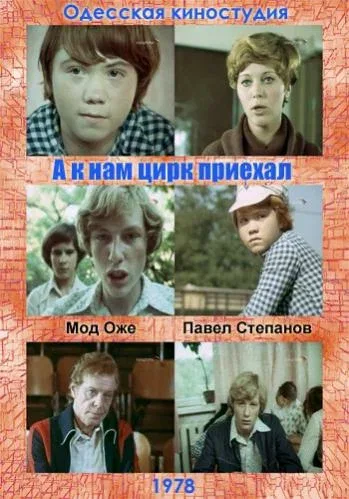 Постер «А к нам цирк приехал»