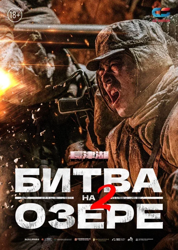 Постер «Битва на озере 2»