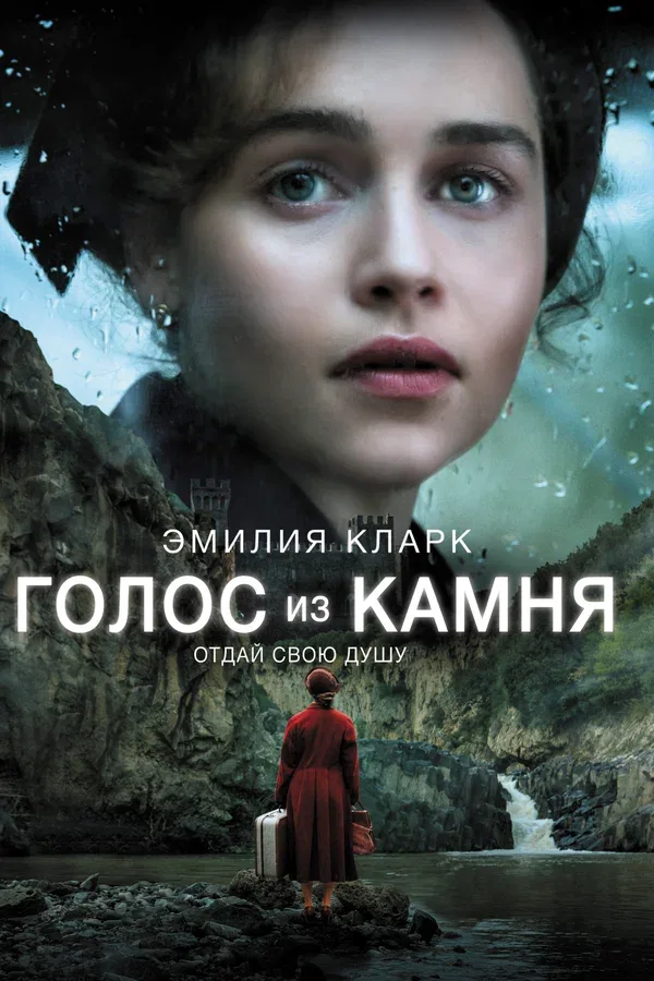 Постер: Голос из камня