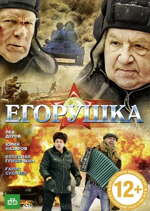 Постер «Егорушка»