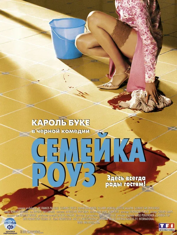 Постер: Семейка Роуз