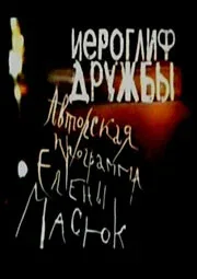 Постер «Иероглиф дружбы»