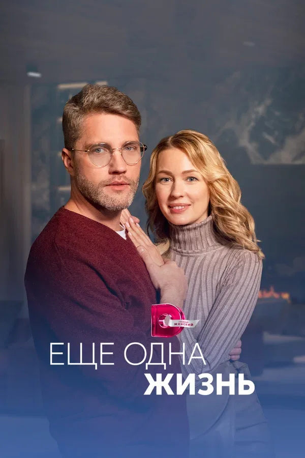Постер «Ещё одна жизнь»